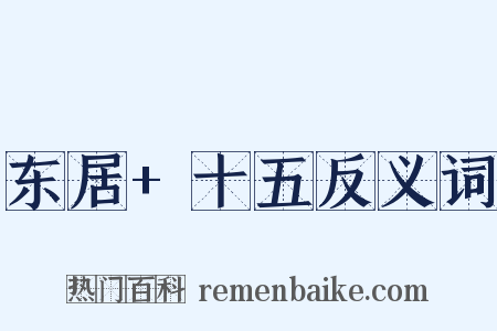 东居+十五反义词是什么意思的图片